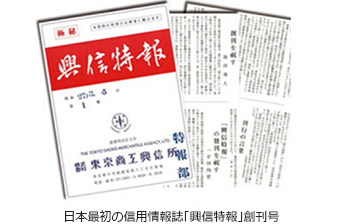 日本最初の信用情報誌「興信特報」創刊号