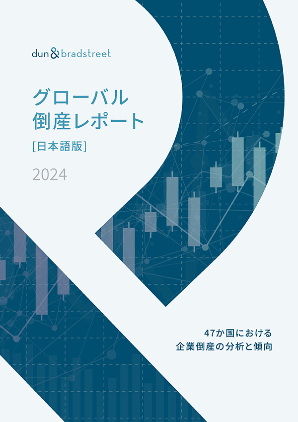 グローバル倒産レポート2024