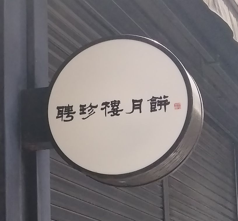 聘珍樓の店舗看板