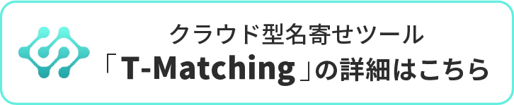 クラウド型名寄せツール「T-Matching」の詳細はこちら