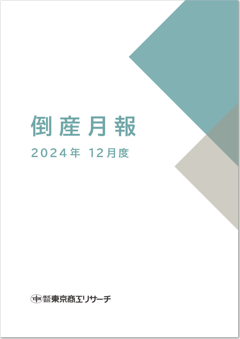 デジタル倒産月報・全国企業倒産白書