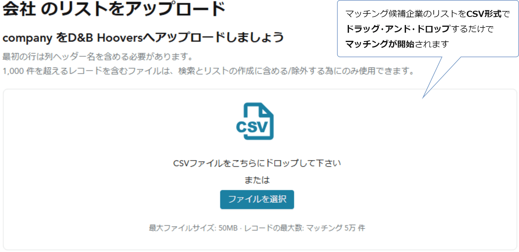 マッチング候補企業のリストをCSV形式でドラッグ・アンド・ドロップするだけでマッチングが開始されます
