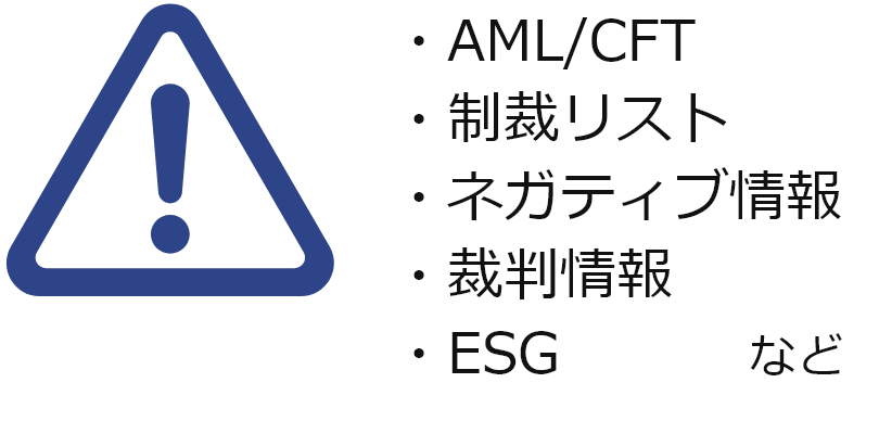 AML/CFT・制裁リスト・ネガティブ情報・裁判情報・ESGなど