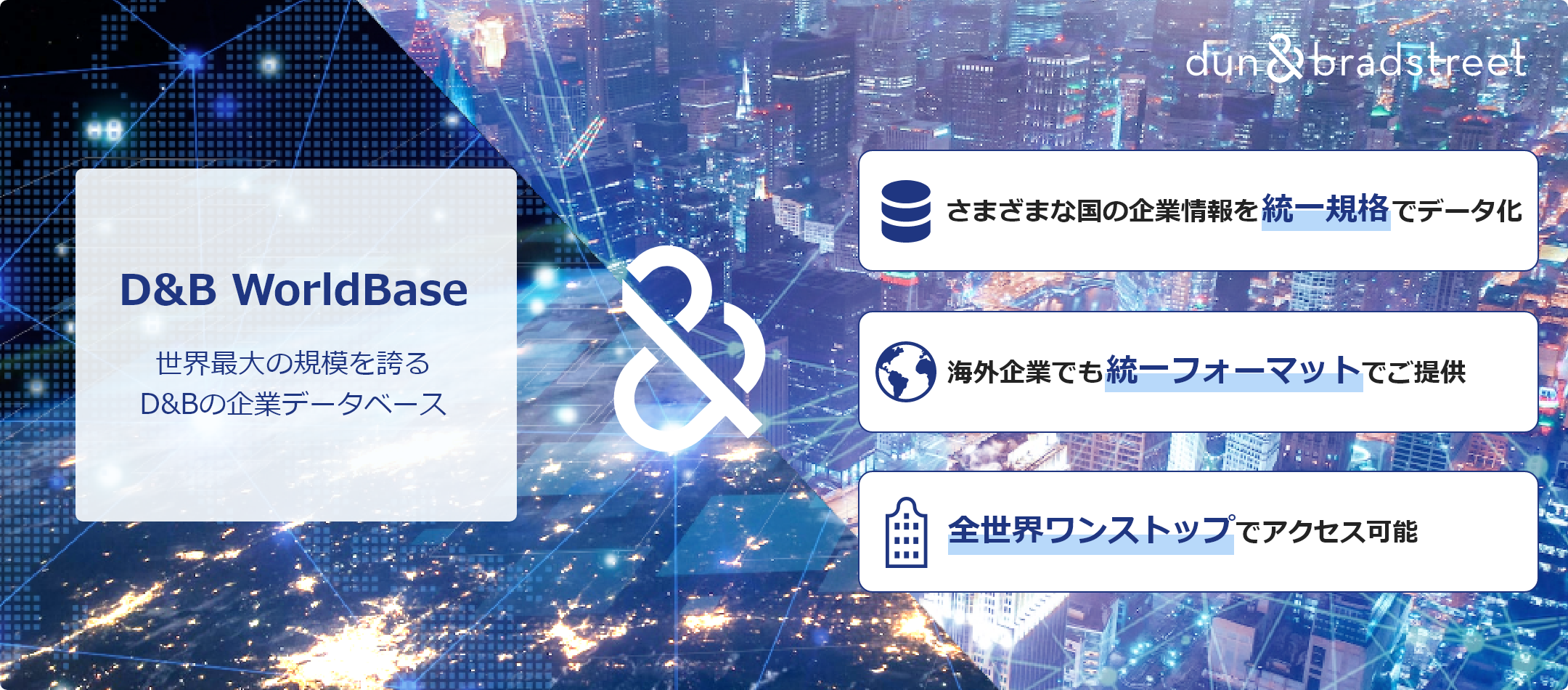 海外企業データベース(D&B WorldBase)