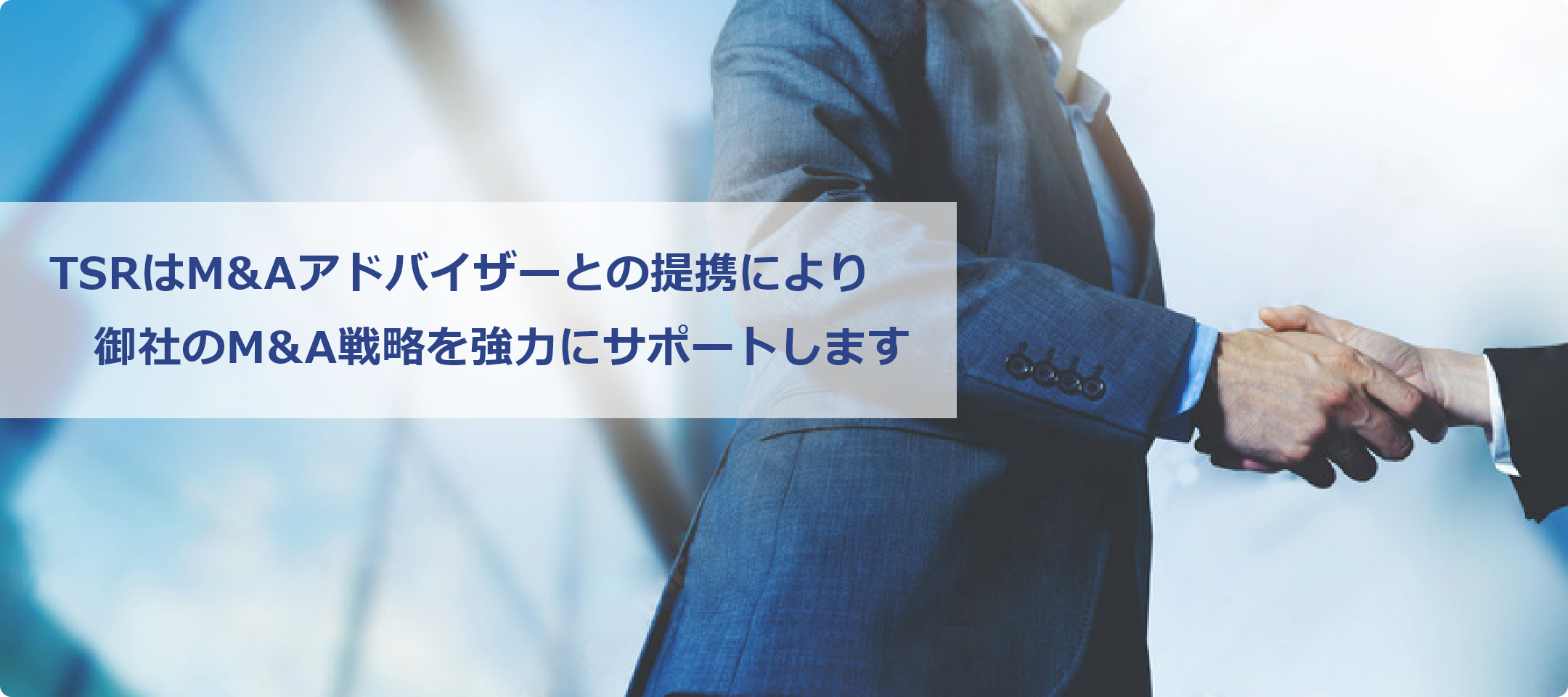 M&Aサポート